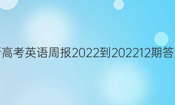 新高考英语周报2022-202212期答案