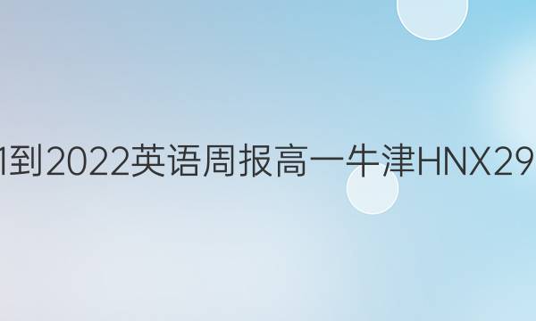 2021-2022 英语周报 高一 牛津HNX 29答案