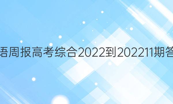 英语周报高考综合2022-2022 11期答案