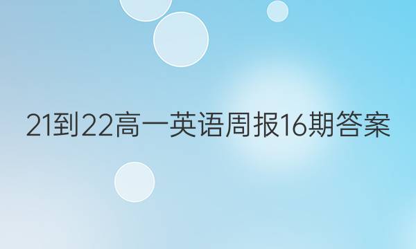 21-22高一英语周报16期答案