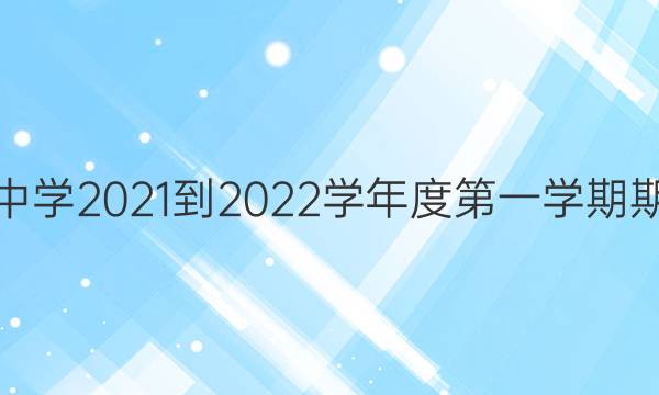 黔南州普通中学2021-2022学年度第一学期期末监测考试(2022.1)生物答案