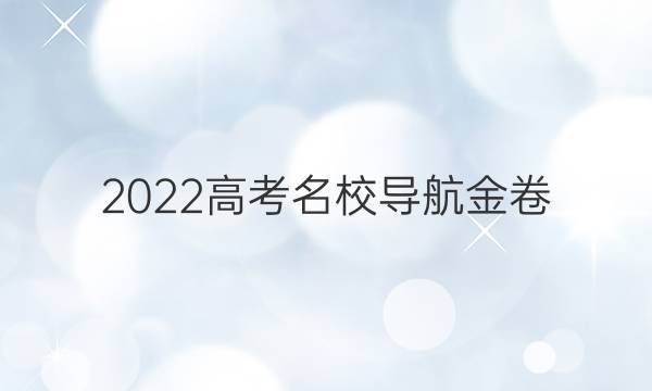 2022高考名校导航金卷(五)5理科数学答案