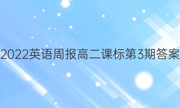 2022英语周报 高二课标第3期答案