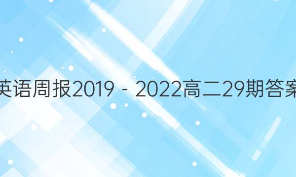 英语周报2019－2022高二29期答案