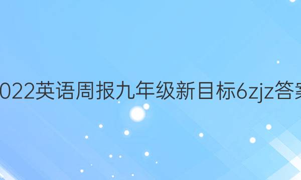 2022 英语周报 九年级 新目标 6zjz答案