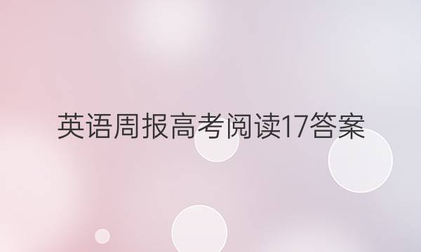 英语周报高考阅读17答案