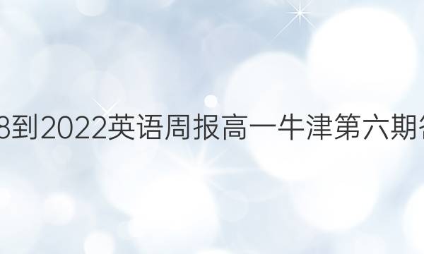 2018-2022英语周报高一牛津第六期答案