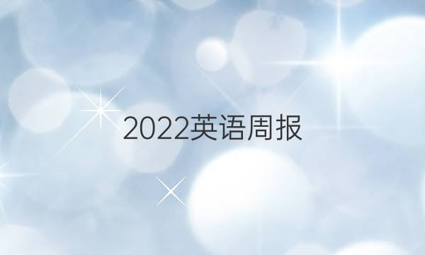 2022英语周报，高考，第三十五期答案