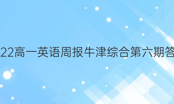 2022高一英语周报牛津综合第六期答案