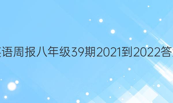 英语周报八年级39期2021-2022答案