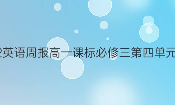 2022英语周报高一课标必修三第四单元答案