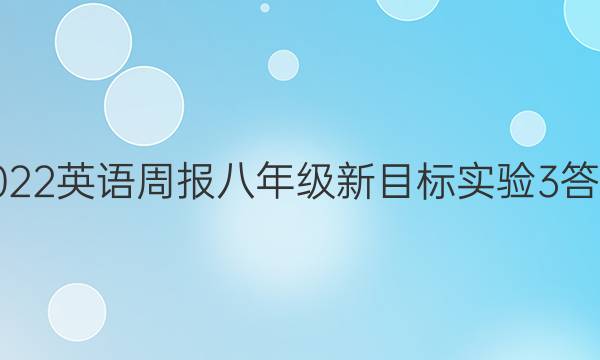 2022 英语周报 八年级 新目标实验 3答案