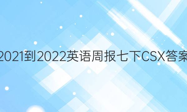 2021-2022英语周报七下CSX答案