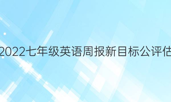 2022七年级英语周报新目标公评估。答案