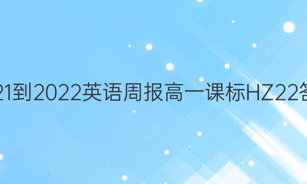 2021-2022 英语周报 高一课标 HZ 22答案