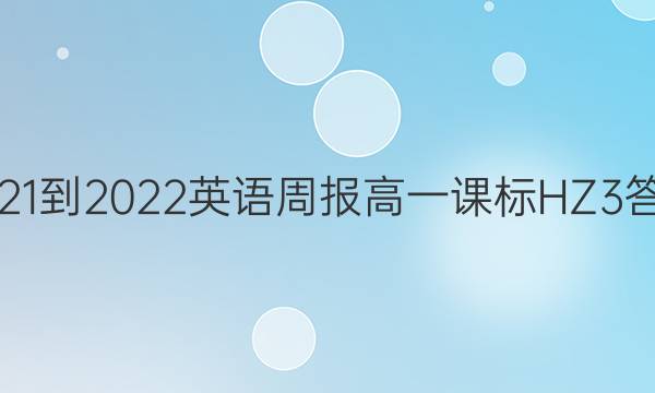 2021-2022 英语周报 高一 课标HZ 3答案