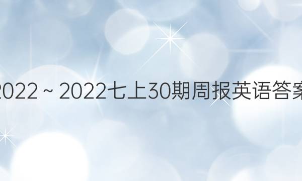 2022～2022七上30期周报英语答案