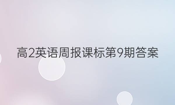 高2英语周报课标第9期答案