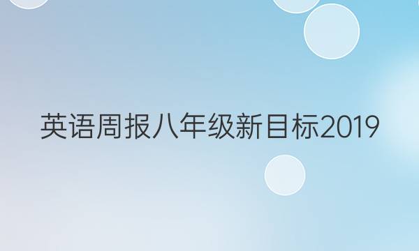 英语周报八年级新目标2019_202231答案