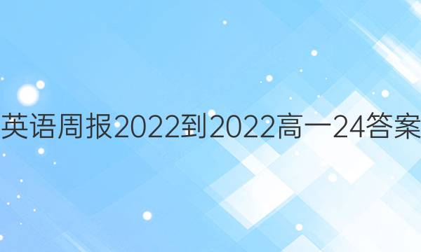 英语周报2022-2022高一24答案