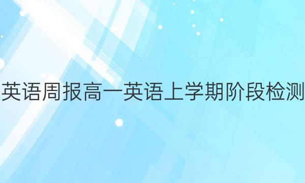 英语周报高一英语上学期阶段检测）（二）答案