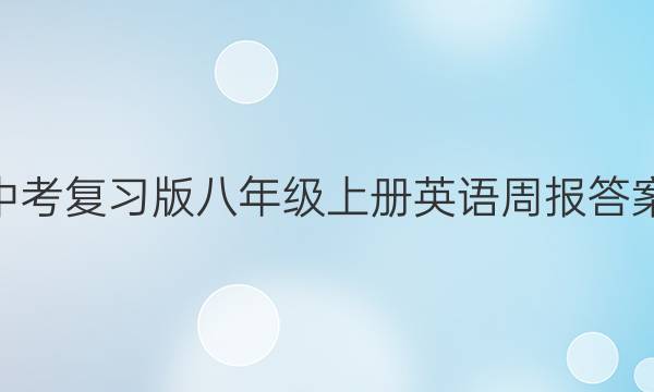 中考复习版八年级上册英语周报答案。