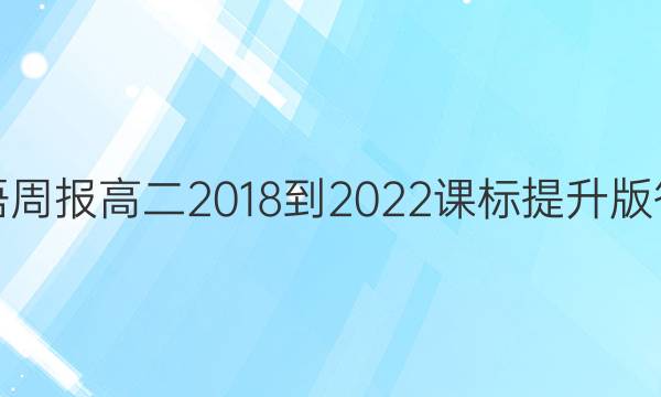 英语周报高二2018-2022课标提升版答案