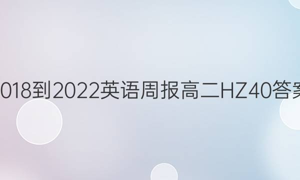 2018-2022 英语周报 高二 HZ 40答案