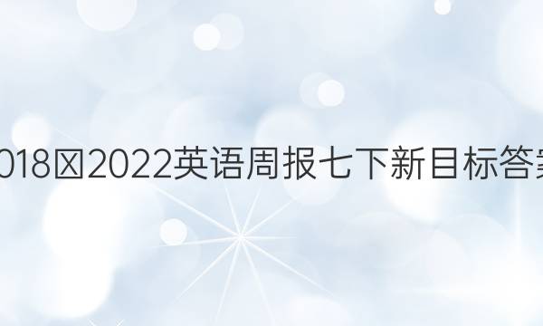 2018∽2022英语周报七下新目标答案