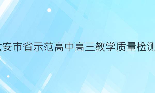 2022年六安市省示范高中高三教学质量检测英语答案