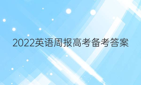 2022英语周报高考备考答案