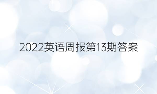 2022英语周报 第13期答案