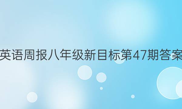 英语周报八年级新目标第47期答案