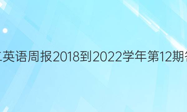 高二英语周报2018-2022学年第12期答案