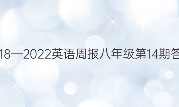 2018—2022英语周报八年级第14期答案