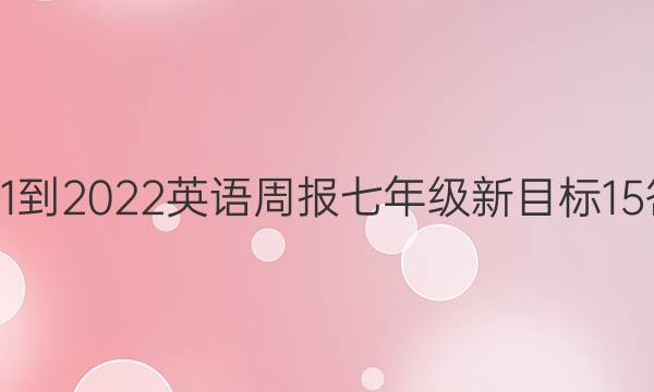 2021-2022 英语周报 七年级 新目标 15答案