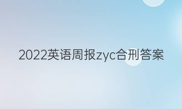 2022英语周报zyc合刑答案