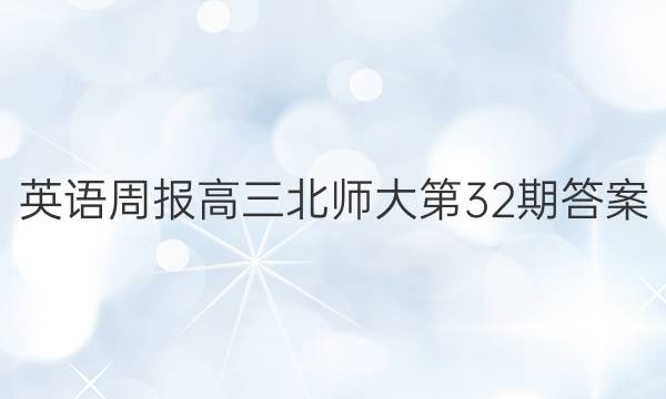 英语周报高三北师大第32期答案