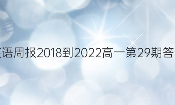 英语周报2018-2022高一第29期答案