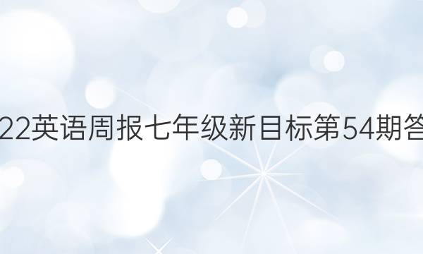 2022英语周报七年级新目标第54期答案