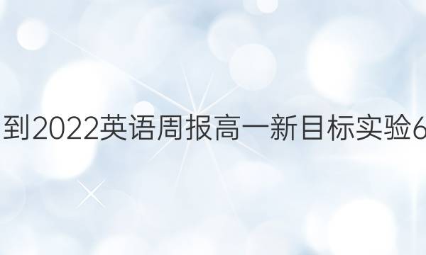 2021-2022 英语周报 高一 新目标实验 6答案