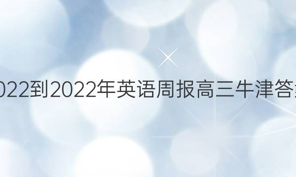 2022-2022年英语周报 高三 牛津答案