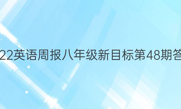 2022英语周报八年级新目标第48期答案