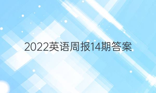 2022英语周报 14期答案