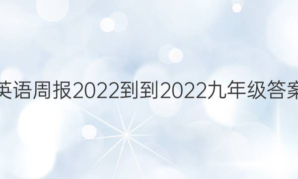 英语周报2022--2022九年级答案