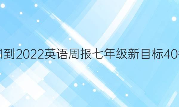 2021-2022 英语周报 七年级 新目标 40答案