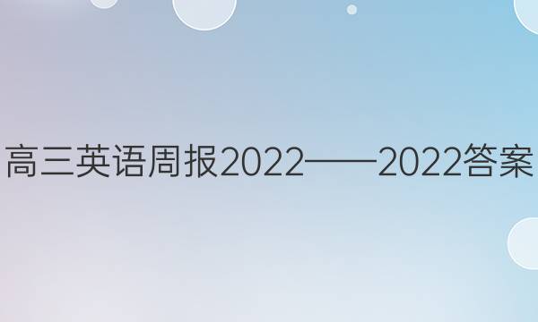 高三英语周报2022——2022答案