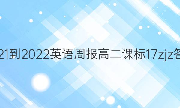 2021-2022 英语周报 高二 课标 17zjz答案