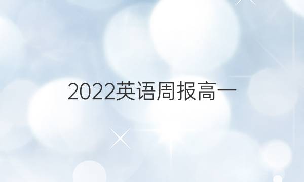 2022英语周报高一（HZ）第答案