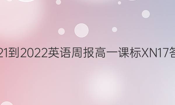 2021-2022 英语周报 高一 课标XN 17答案